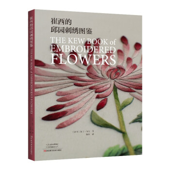 崔西的邱园刺绣图鉴 [The kew book of embroidered flowers] 下载