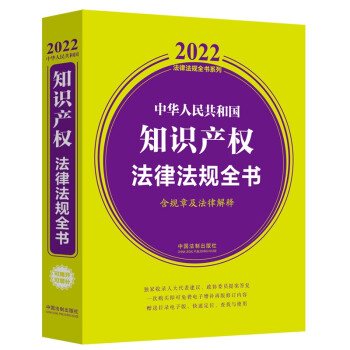 中华人民共和国知识产权法律法规全书(含规章及法律解释)（2022年版） 下载