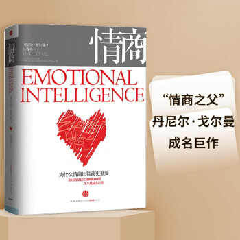 情商 为什么情商比智商更重要 中信出版社 丹尼尔·戈尔曼 著 情商 [Emotional Intelligence] 下载