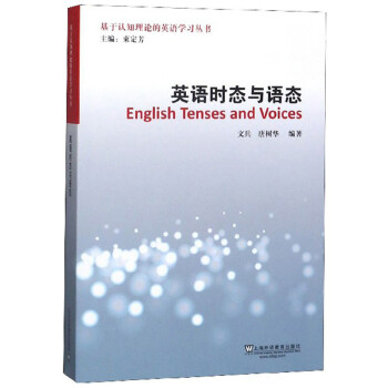 英语时态与语态/基于认知理论的英语学习丛书