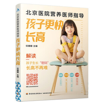 北京医院营养医师指导：孩子更快长高