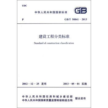 中华人民共和国国家标准（GB/T 50841-2013）：建设工程分类标准 [Standard of Construction Classification]