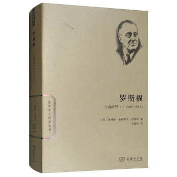 罗斯福：自由的战士（1940—1945）/世界名人传记丛书