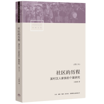 社区的历程：溪村汉人家族的个案研究 下载