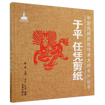 中国民间剪纸传承大师系列丛书：于平 任凭剪纸
