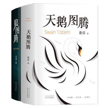 姜戎经典套装（狼图腾+天鹅图腾）（全2册） 下载