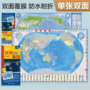 新版 世界地理地图（政区+地形图 防水耐折 撕不烂地图）0.87米*0.6米 下载