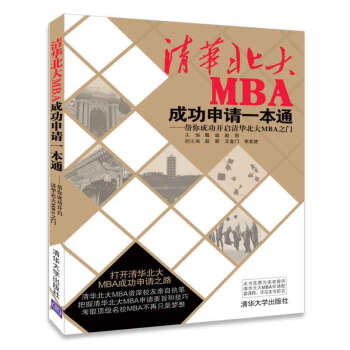 清华北大MBA成功申请一本通 帮你成功开启清华北大MBA之门 下载