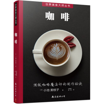 世界美食大师丛书：咖啡 下载