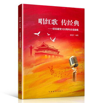 唱红歌 传经典：记念建党100周年合唱曲集 经典革命歌曲中国红歌汇