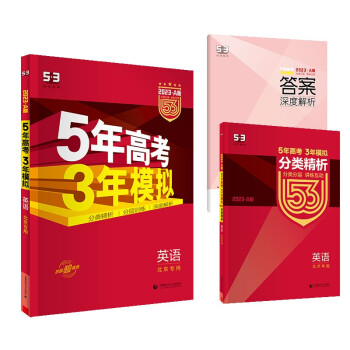 曲一线 2023A版 5年高考3年模拟 英语 北京专用 53A版 高考总复习 五三