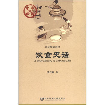 中国史话·社会风俗系列：饮食史话 [A Brief History of Chinese Diet] 下载