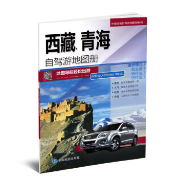 西藏、青海自驾游地图册-中国分省自驾游地图册系列 下载