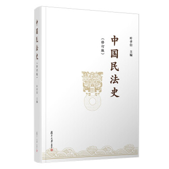 《中国民法史》（修订版） 下载