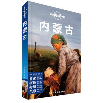 内蒙古（第二版）-LP孤独星球Lonely Planet旅行指南