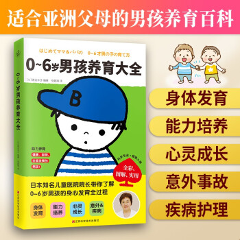 0~6岁男孩养育大全（专为亚洲父母量身定制的男孩养育大百科，培养健康、聪明、全面发展的男孩！） 下载