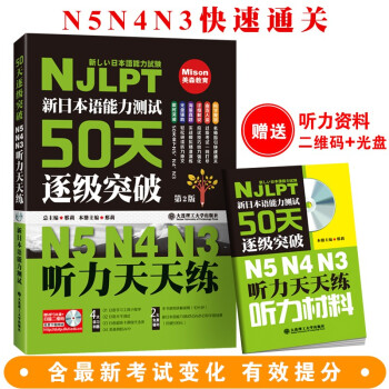 新日本语能力测试50天逐级突破 N5 N4 N3 听力天天练 第二版 配盘 下载