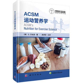 ACSM运动营养学