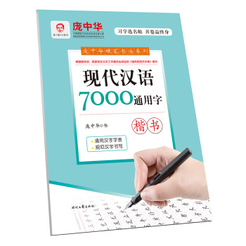 庞中华现代汉语7000通用字·楷书 下载
