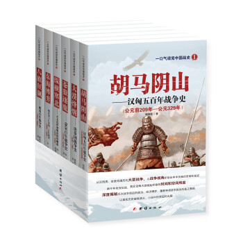 一口气读完中国战史系列（套装全6册）（京东定制版）