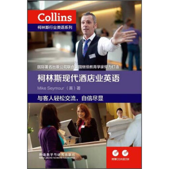 柯林斯行业英语系列：柯林斯现代酒店业英语 下载