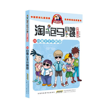 淘气包马小跳（漫画升级版）22 白雪公主小剧团 [7-10岁] 下载