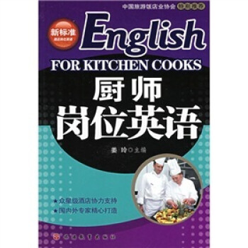 新标准酒店岗位英语：厨师岗位英语 [ENGLISH FOR KITCHEN COOKS] 下载