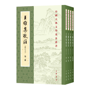 中国古典文学基本丛书：王维集校注（全4册） 下载