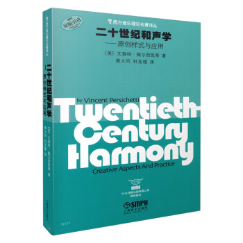 二十世纪和声学：原创样式与应用 [Twentieth-Century Harmony:Creative Aspects And Practice]