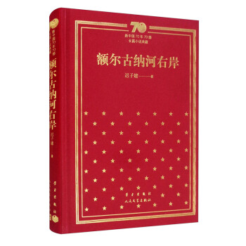 额尔古纳河右岸（精）/新中国70年70部长篇小说典藏 下载
