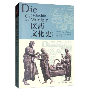 医药文化史（修订本） [Die Geschichte Medizin]