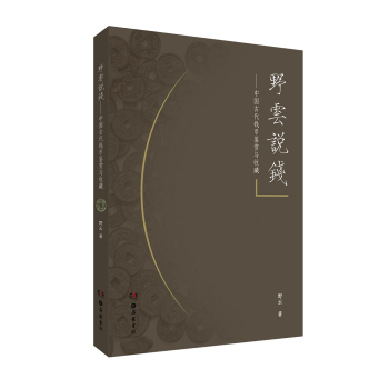 野云说钱——中国古钱的鉴赏与收藏 下载
