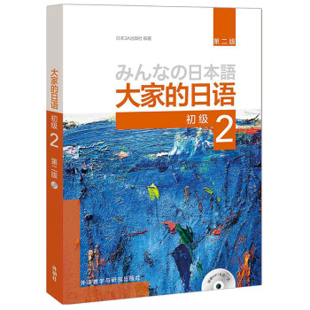 大家的日语初级2 学生用书（第二版 附MP3光盘1张）