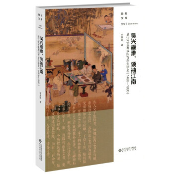 吴兴骚雅，领袖江南：吴江沈氏家族四百年文学史（1480－1880） 下载