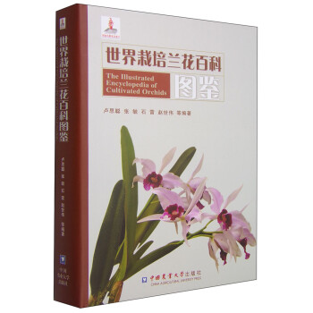 世界栽培兰花百科图鉴 [The Illustrated Encyclopedia of Cultivated Orchids] 下载