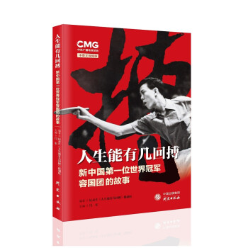 人生能有几回搏：新中国第一位世界冠军容国团的故事 书中汇集大量珍贵史料 下载
