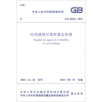 中华人民共和国行业标准：民用建筑可靠性鉴定标准（GB 50292-2015） [Standard for appraisal of reliability of civil buildings] 下载