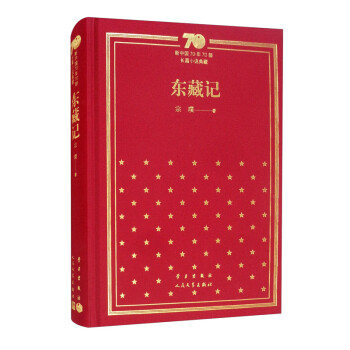 东藏记/新中国70年70部长篇小说典藏