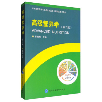 高级营养学（第2版）/高等院校营养与食品及相关专业研究生参考教材 [Advanced Nutrition] 下载