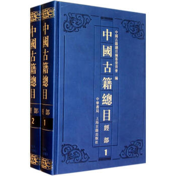 中国古籍总目：经部（套装共2册） 下载