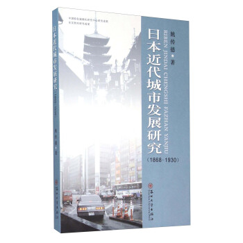 日本近代城市发展研究（1868-1930）