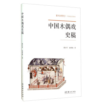 中国木偶戏史稿/上海戏剧学院规划建设教材