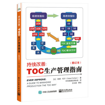 持续改善：TOC生产管理指南（修订本）