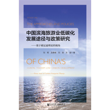 中国滨海旅游业低碳化发展途径与政策研究：基于碳足迹理论的视角