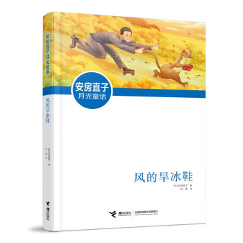 安房直子月光童话：风的旱冰鞋（新版）(中国环境标志产品 绿色印刷) [6-10岁] 下载