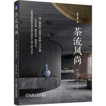 茶流风尚：中式茶空间设计