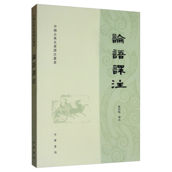 中国古典名著译注丛书：论语译注（繁体横排）