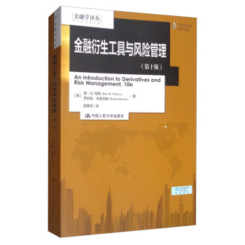 金融衍生工具与风险管理（第十版）/金融学译丛 下载