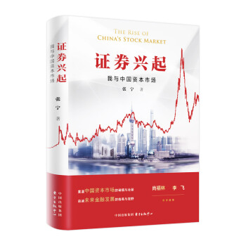 证券兴起：我与中国资本市场 下载