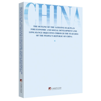 中华人民共和国国民经济和社会发展第十四个五年规划和2035年远景目标纲要（英文版）